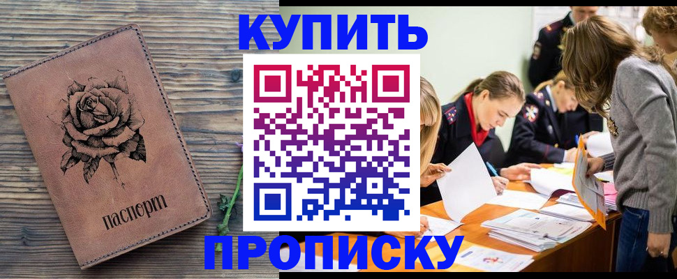 прописка паспорт в Рошале